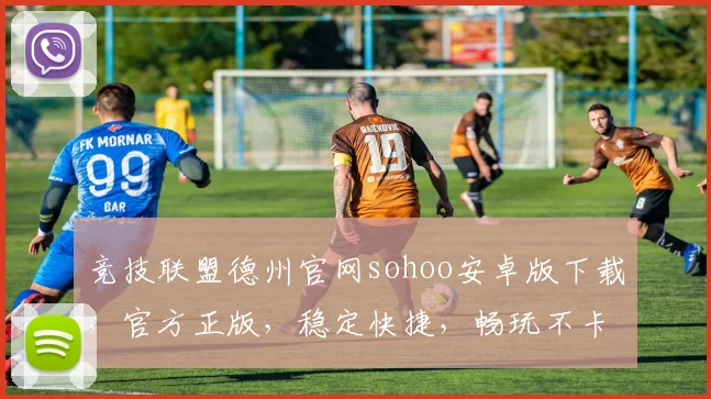 竞技联盟德州官网sohoo安卓版下载，官方正版，稳定快捷，畅玩不卡逗逗逗