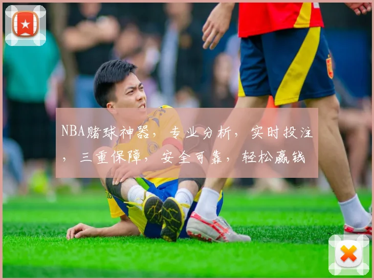 NBA赌球神器，专业分析，实时投注，三重保障，安全可靠，轻松赢钱，必看攻略