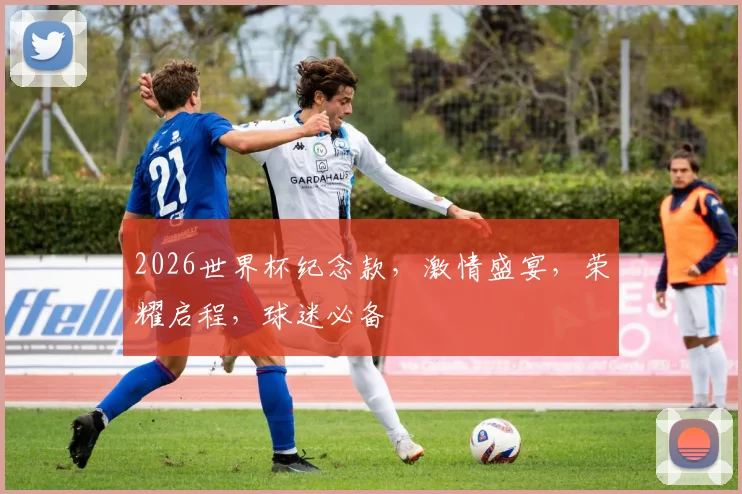 2026世界杯纪念款，激情盛宴，荣耀启程，球迷必备