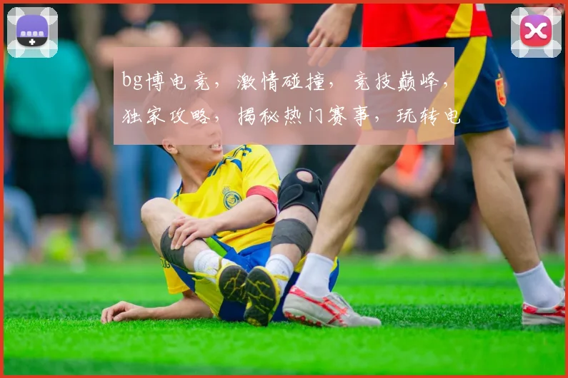 bg博电竞，激情碰撞，竞技巅峰，独家攻略，揭秘热门赛事，玩转电竞世界