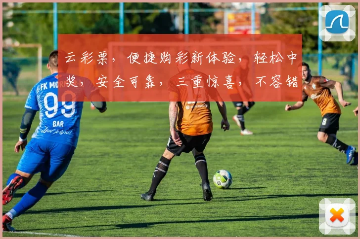 云彩票，便捷购彩新体验，轻松中奖，安全可靠，三重惊喜，不容错过