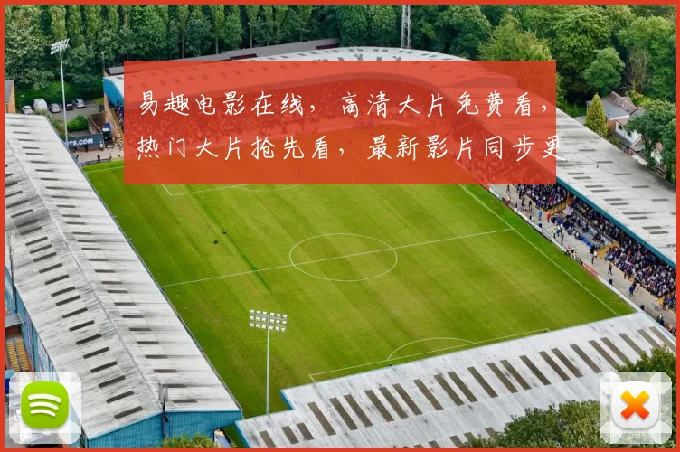 易趣电影在线，高清大片免费看，热门大片抢先看，最新影片同步更新，尽在易趣