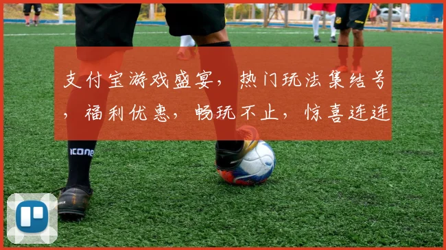 支付宝游戏盛宴，热门玩法集结号，福利优惠，畅玩不止，惊喜连连