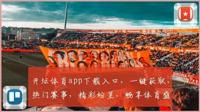 开坛体育app下载入口，一键获取，热门赛事，精彩纷呈，畅享体育盛宴，不容错过