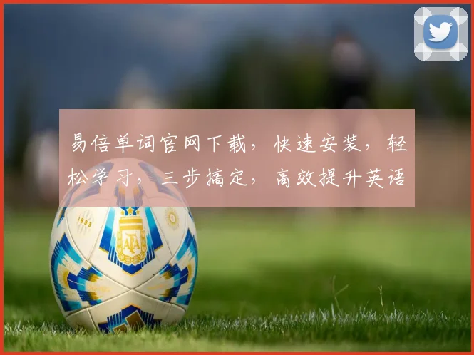 易倍单词官网下载，快速安装，轻松学习，三步搞定，高效提升英语水平，不容错过