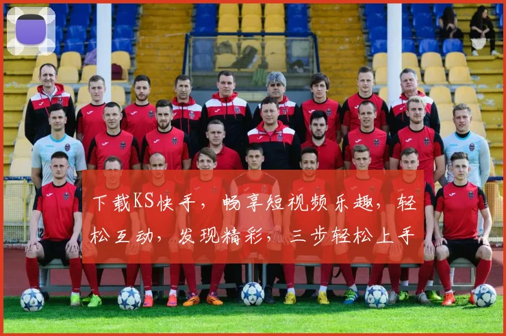 下载KS快手，畅享短视频乐趣，轻松互动，发现精彩，三步轻松上手，快来体验