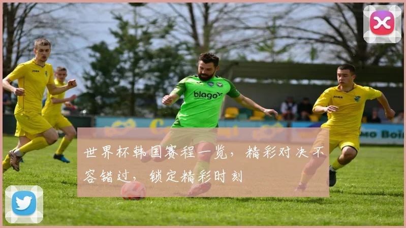 世界杯韩国赛程一览，精彩对决不容错过，锁定精彩时刻