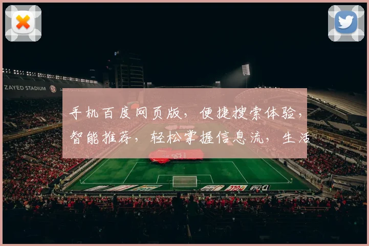 手机百度网页版，便捷搜索体验，智能推荐，轻松掌握信息流，生活必备利器，一触即达。