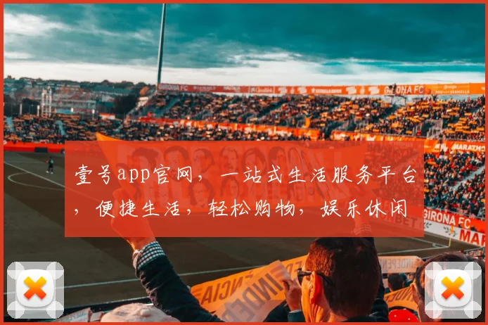 壹号app官网，一站式生活服务平台，便捷生活，轻松购物，娱乐休闲，尽在一号官网，快来体验