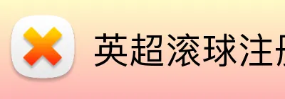 英超滚球注册送奖金 logo
